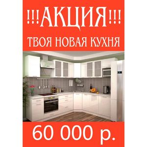 Акция: Ваша новая кухня за 60 тысяч рублей!